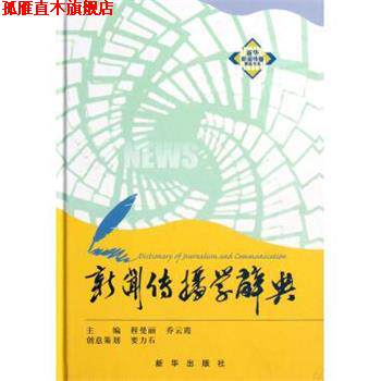【正版书】 新闻传播学辞典 程曼丽,乔云霞 编 新华出版社