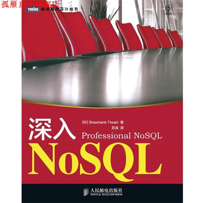 【正版书】 深入NoSQL [印]Shashank Tiwari,巨成 人民邮电出版社