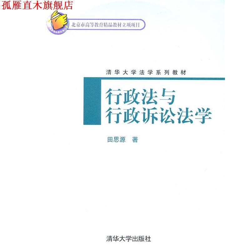 【正版书】 行政法与行政诉讼法学 田思源　著 清华大学出版社