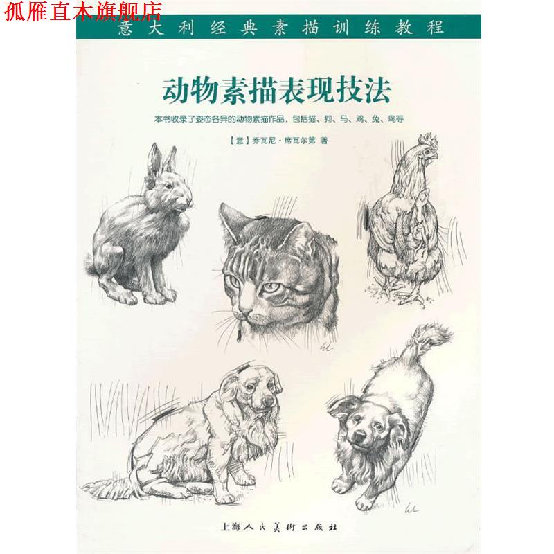 【正版书】 动物素描表现技法---意大利经典素描训练教程-W (意)席瓦尔第 著,李军平 译 上海人民美术出版社