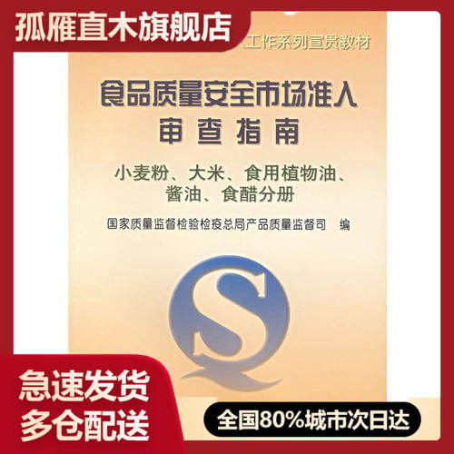 【正版书】食品质量安全市场准入审查指南小麦粉大米食用植物油酱油食醋分册 国家质量监督检验检疫