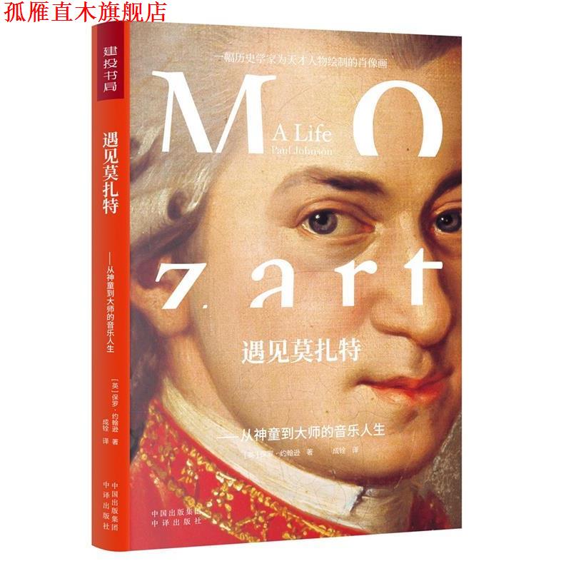 【正版书】 遇见莫扎特:从神童到大师的音乐人生 保罗·约翰逊