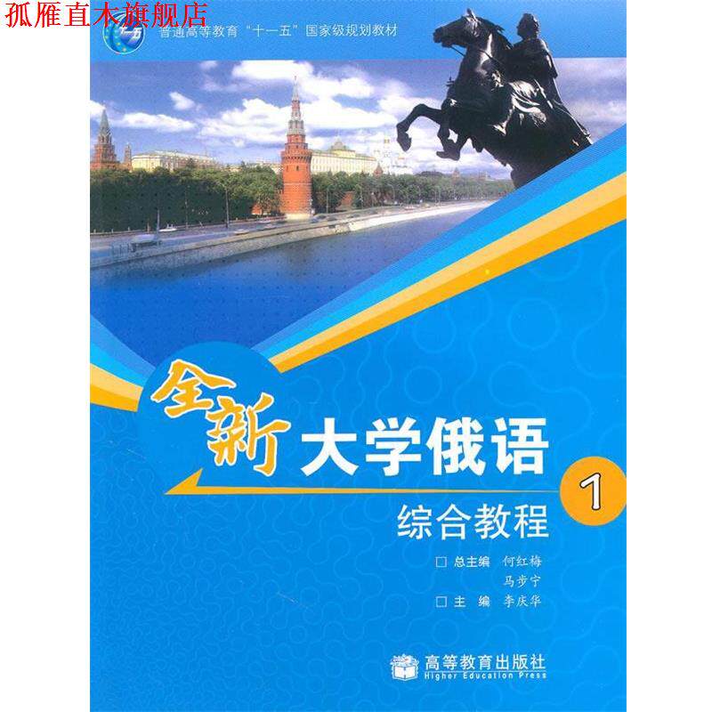 【正版书】 普通高等教育国家级规划教材•全新大学俄语综合教程1 李庆华 高等教育出版社