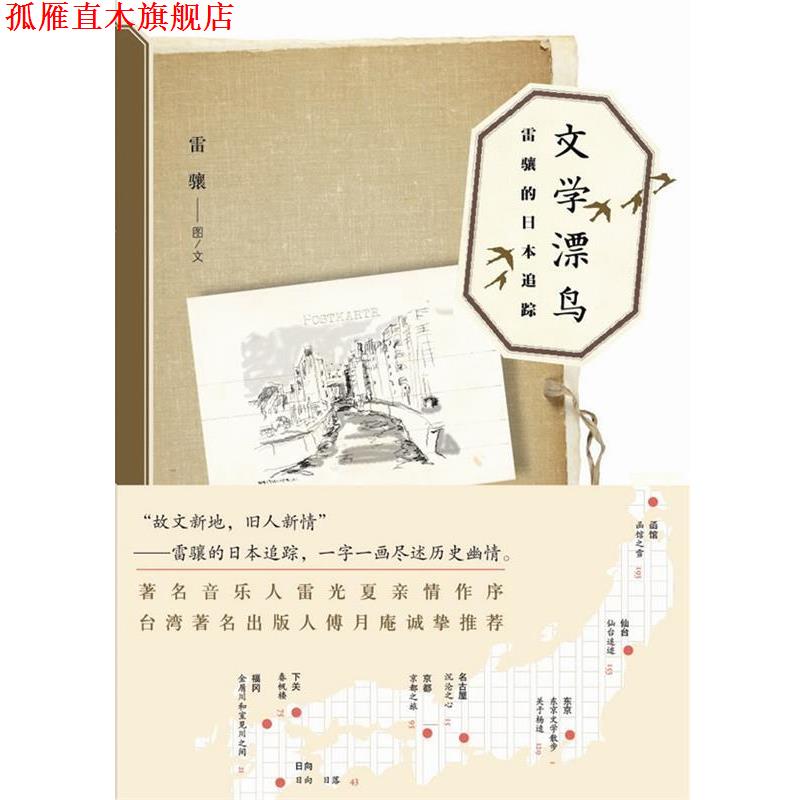 【正版书】 文学漂鸟:雷骧的日本追踪 雷骧 著 吉林出版集团有限责任公司