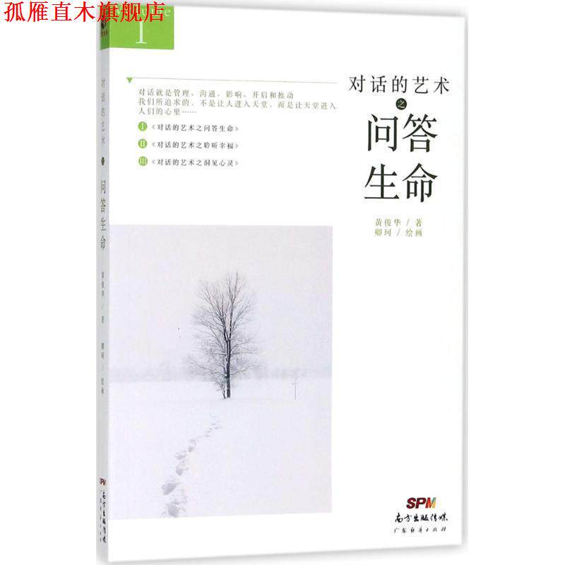 【正版书】 对话的艺术之问答生命 黄俊华 著,卿珂 绘画 广东经济出版社