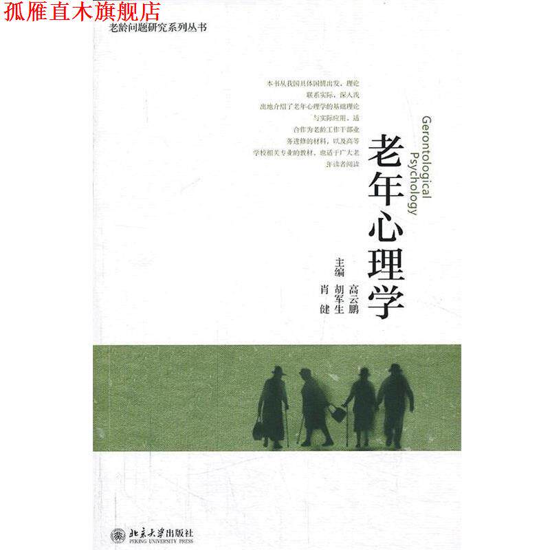 【正版书】 老年心理学 高云鹏,胡军生,肖健 编 北京大学出版社