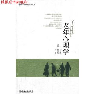 老年心理学 高云鹏 北京大学出版 正版 社 编 书 肖健 胡军生