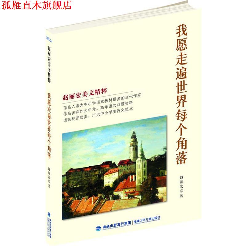 【正版书】 我愿走遍世界每个角落 赵丽宏 著 福建少年儿童出版社
