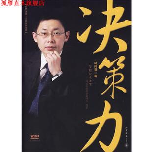 决策力 书 林伟贤 著 社 北京大学出版 正版