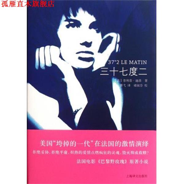 【正版书】 三十七度二 [法]·迪昂,胥弋 上海译文出版社