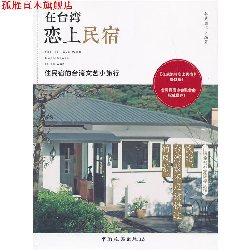 【正版书】 在台湾恋上民宿 谷声图书编著 中国旅游出版社