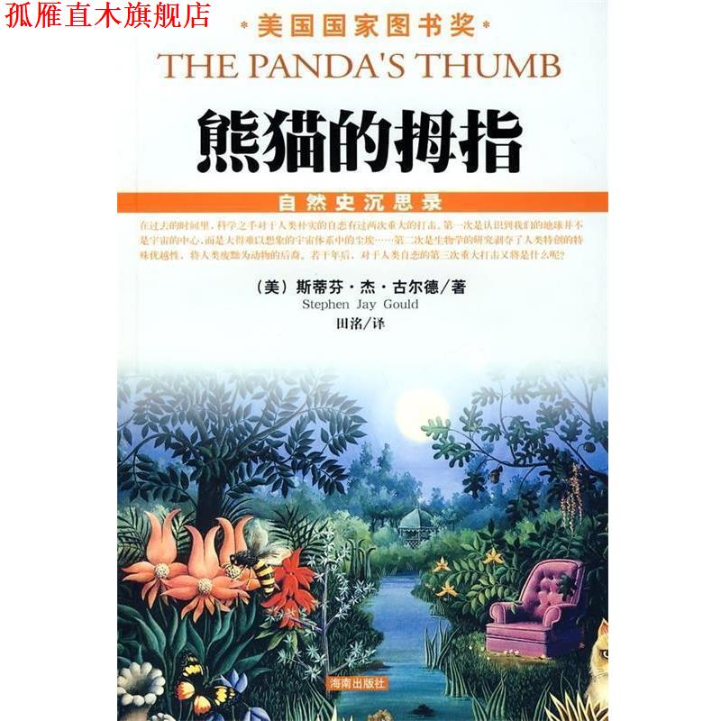 【正版书】 熊猫的拇指 斯蒂芬·杰·古尔德（Stephen Jay Gould）,田洺 著 海南出版社