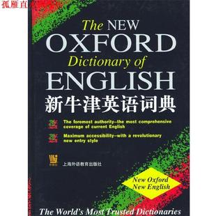 新牛津英语词典 英 皮尔素 上海外语教育出版 书 编 社 正版