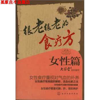 【正版书】 很老很老的食疗方．女性篇 《大医堂》组织写 编 化学工业出版社
