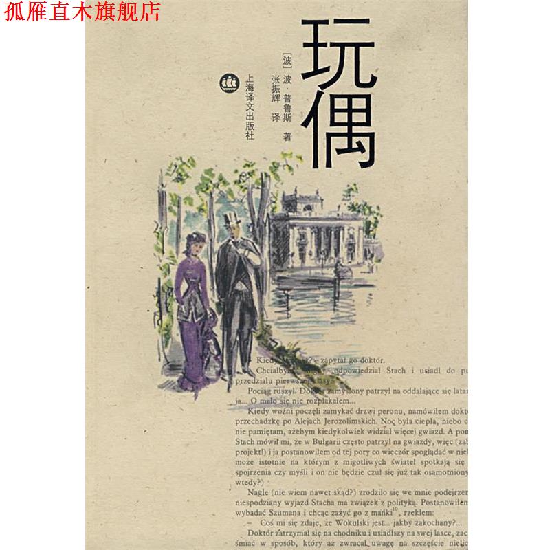 【正版书】 玩偶 (波)普鲁斯　著,张振辉　译 上海译文出版社