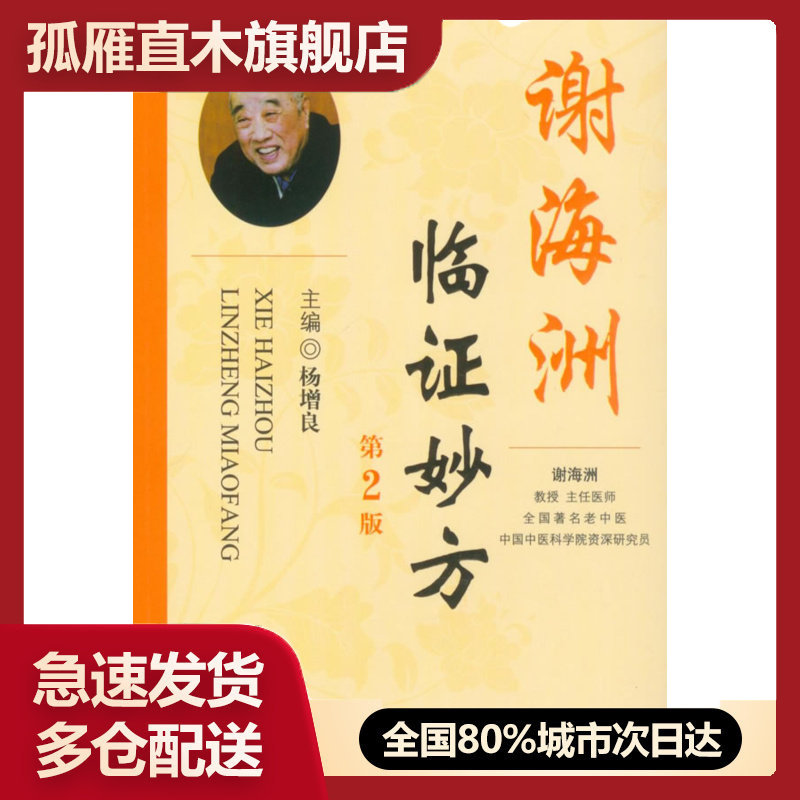 【正版书】谢海洲临证妙方（第2版） 杨增良；杨增良