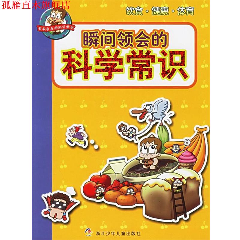 【正版书】 瞬间领会的科学常识：饮食·健康·体育 （韩）金石泉 著,崔春吉,钟蕾 译 浙江少年儿童出版社