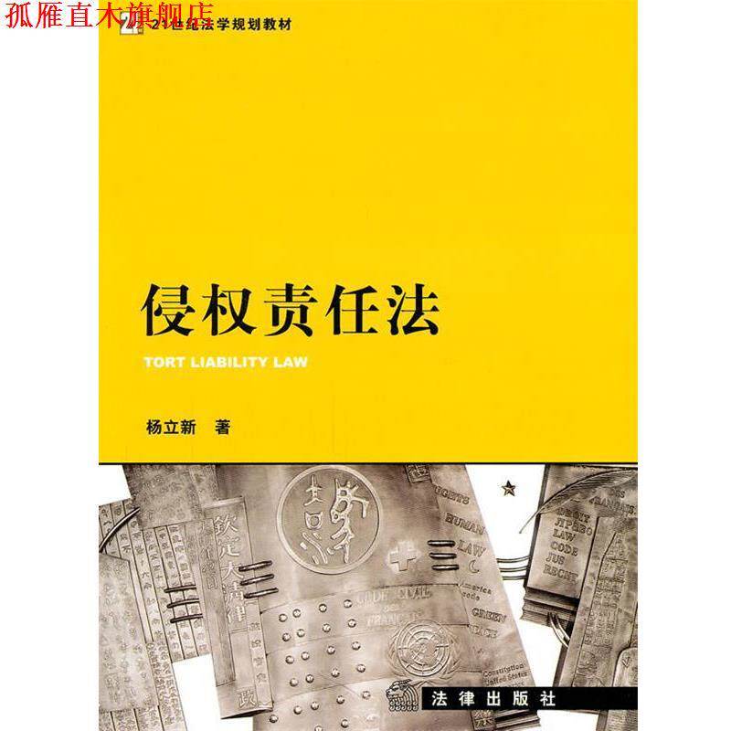 【正版书】 侵权责任法 杨立新 法律出版社