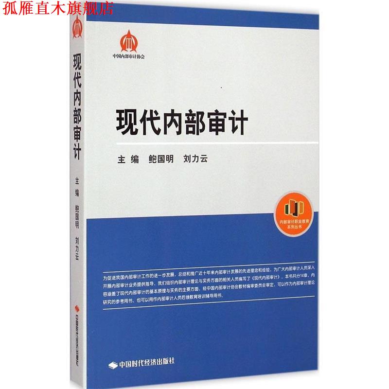 【正版书】 内部审计职业教育系列丛书:现代内部审计 鲍国明,刘力云 编 中国时代经济出版社
