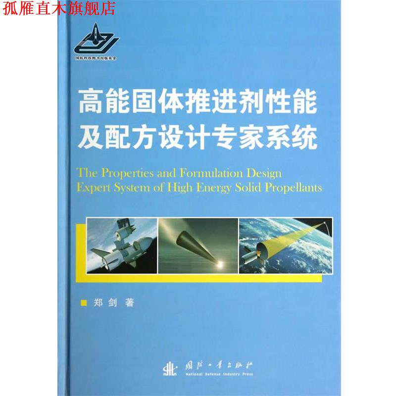 【正版书】 高能固体推进剂性能及配方设计专家系统 郑剑 国防工业出版社
