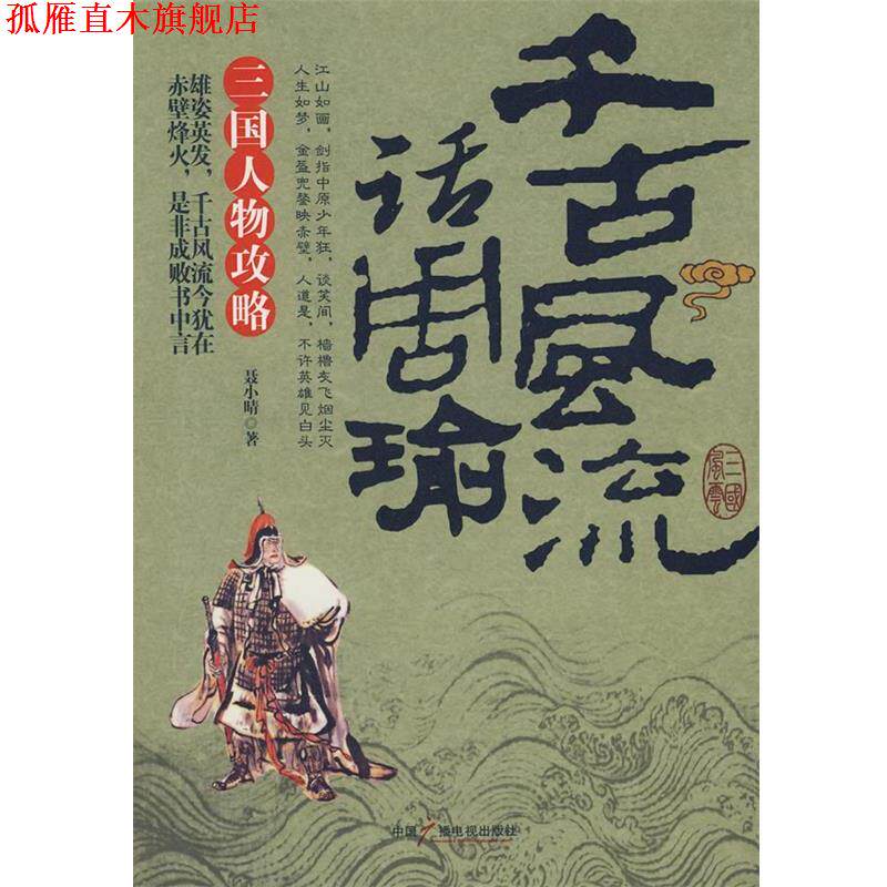 【正版书】 千古风流话周瑜 聂小晴　著 中国广播影视出版社