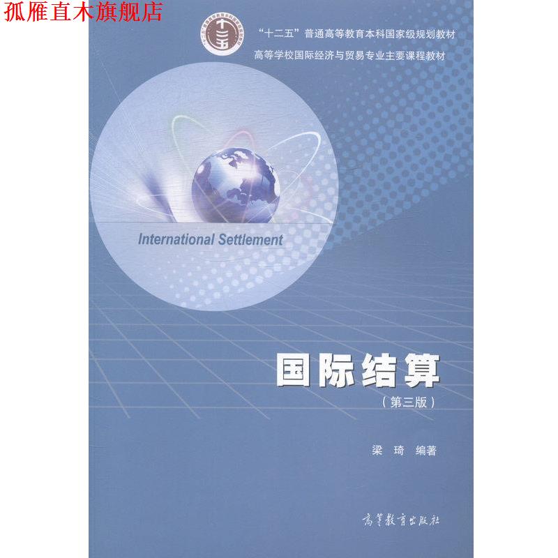 【正版书】 国际结算 梁琦 高等教育出版社