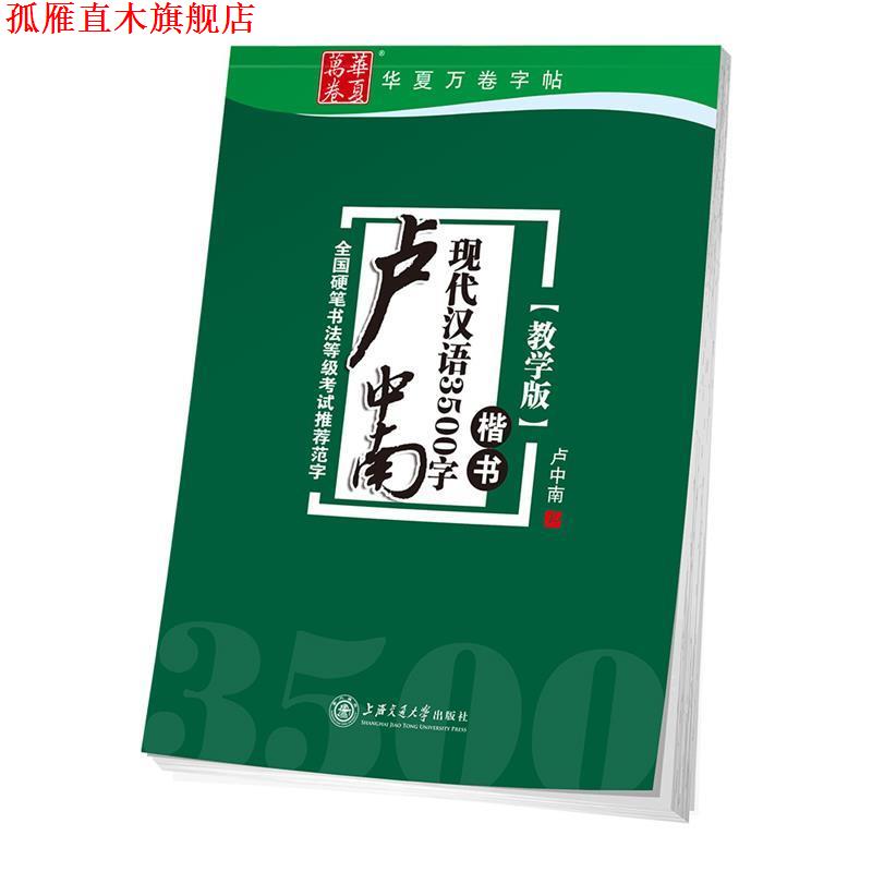 【正版书】 华夏万卷字帖 卢中南现代汉语3500字 楷书 卢中南 书 上海交通大学出版社
