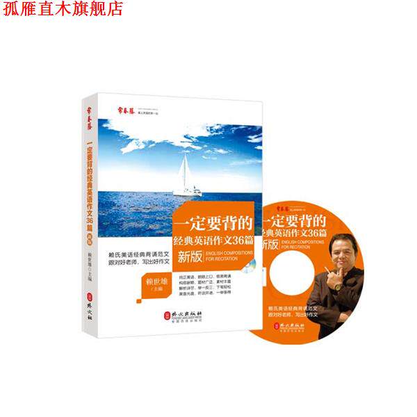 【正版书】 要背的经典英语作文36篇 赖世雄　主编 外文出版社