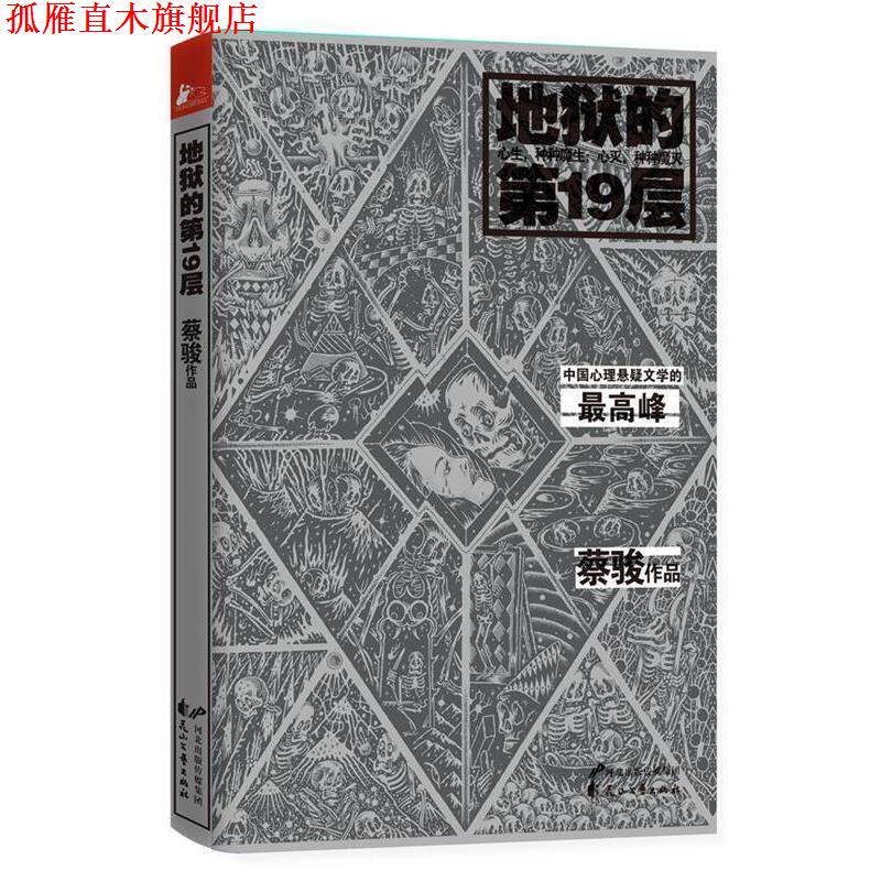 【正版书】 地狱的9层 蔡骏 著 花山文艺出版社