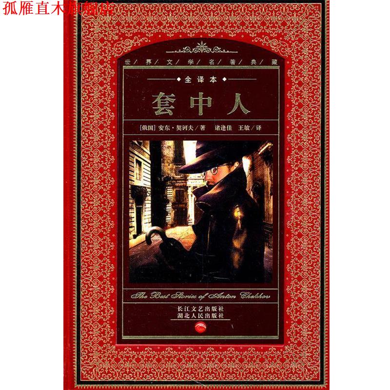 【正版书】 世界文学名著典藏:套中人 (俄国)安东·契诃夫 著 湖北人民出版社