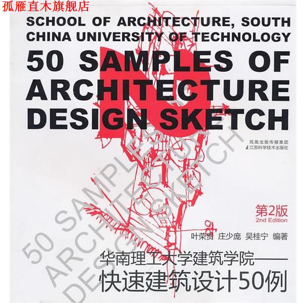 【正版书】 建筑设计50例第2版 叶荣贵 等编著 江苏科学技术出版社