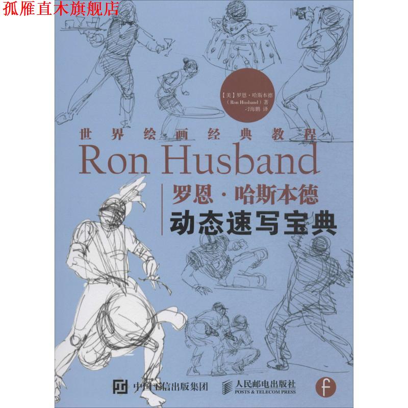 【正版书】 世界绘画经典教程:罗恩·哈斯本德动态速写宝典 [美] 罗恩·哈斯本德（Ron Husband） 著,刁海鹏 译 人民邮电出版社