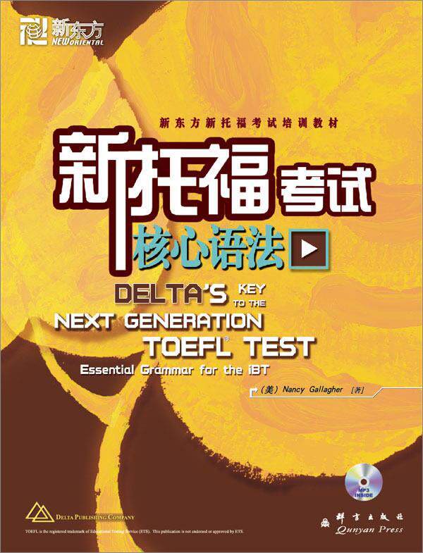 【正版书】 新东方 新托福考试核心语法 (美)加拉赫 群言出版社