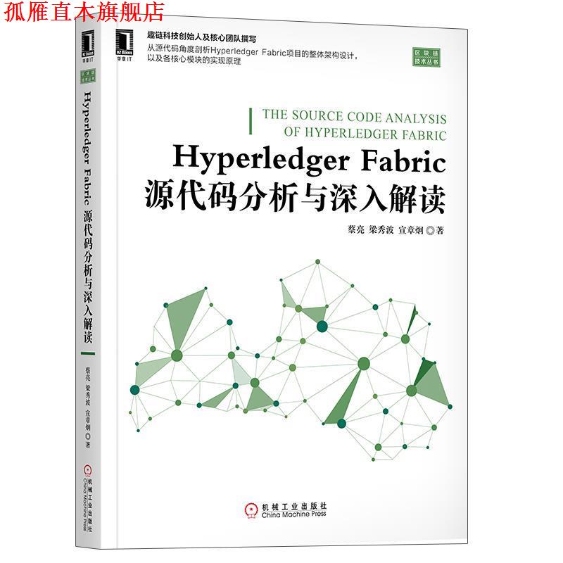 【正版书】 Hyperledger Fabric源代码分析与深入解读 蔡亮,梁秀波,宣章炯 机械工业出版社