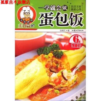 【正版书】 一学就会做蛋包饭 张瑞文 著 汕头大学出版社