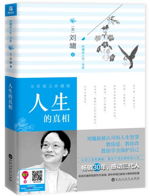 【正版】人生的真相 [美]刘墉