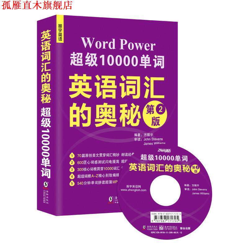 【正版书】 英语词汇的奥秘-第2版-MP3可点读英汉对照朗诵 编著方振宇 海豚出版社