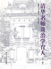 【正版书】清华名师谈治学育人(第二版)