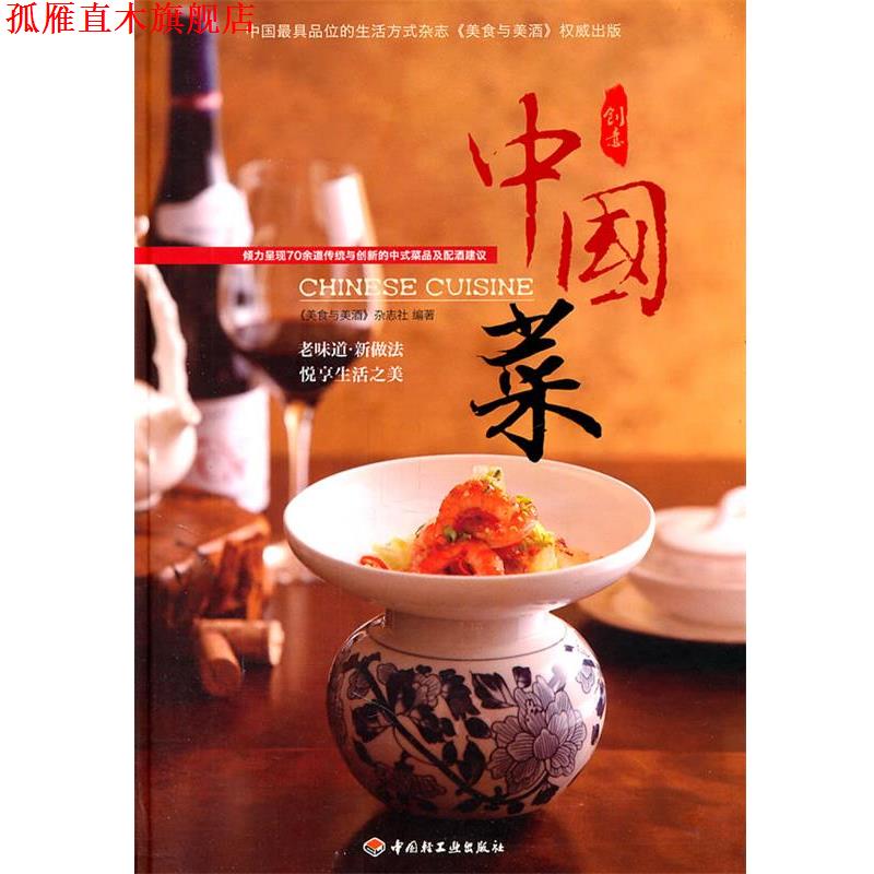 【正版书】 创意中国菜 《美食与美酒》杂志社 著 中国轻工业出版社