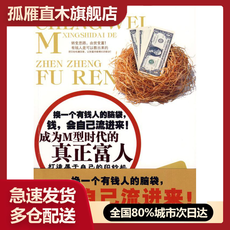 【正版书】成为M型时代的真正富人告诉你的财富真相拥有一台印钞机让钱张景 []张景富