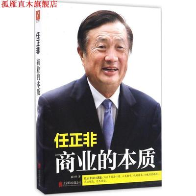 【正版书】 任正非：商业的本质 孙力科 著 北京联合出版公司