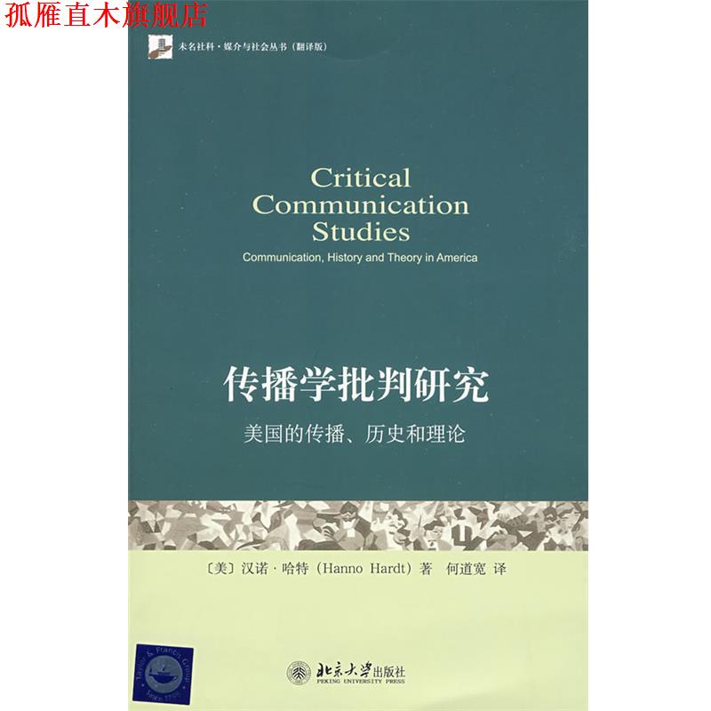 【正版书】 未名社科.媒介与社会丛书—传播学批判研究:美国的传播、历史和理论 (美)哈特 著,何道宽 译 北京大学出版社