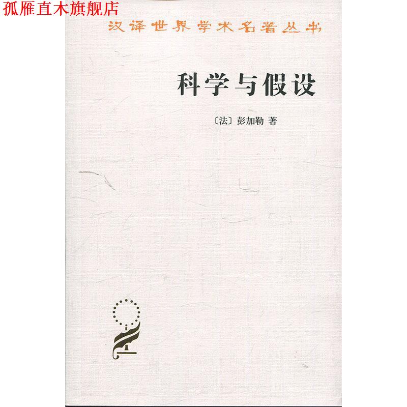 【正版书】 科学与假设 （法）彭加勒　著,李醒民　译 商务印书馆
