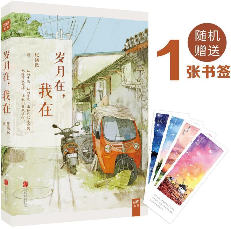【正版书】 岁月在,我在 张晓风 北京联合出版公司出版社