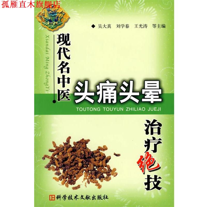 【正版书】 现代名中医头晕绝技 吴大真 等主编 科技文献出版社
