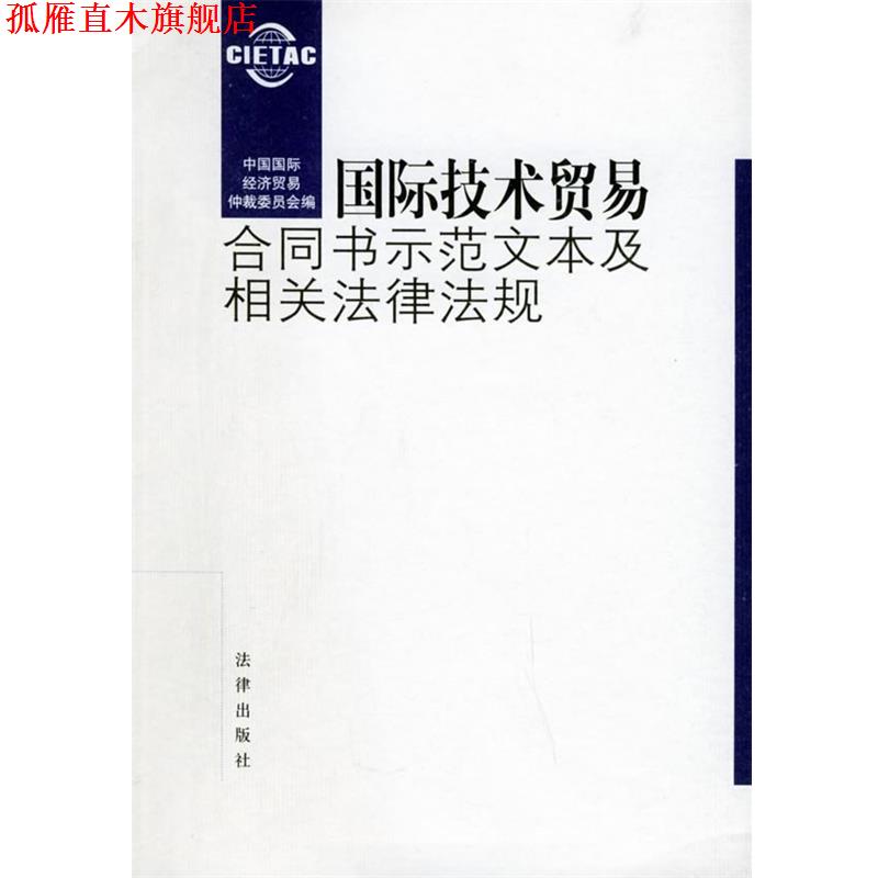 【正版书】 国际技术贸易合同书示范文本及相关法律法规 中国国际经济贸易仲裁委员会 编 法律出版社
