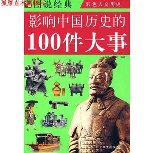 書 正版 100件大事 圖說經典 馬海艷 影響中國歷史 編著 社 華文出版 楊杰