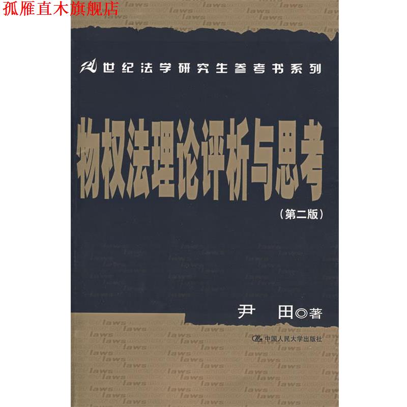 【正版书】 21世纪法学研究生参考书教材:物权法理论评析与思考 尹田 著 中国人民大学出版社