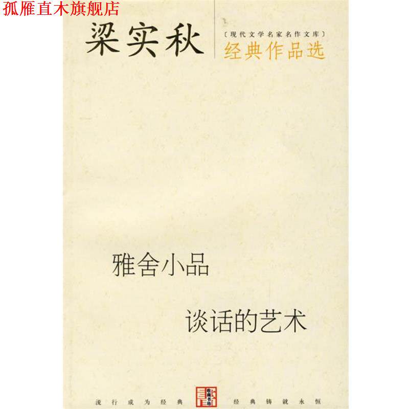 【正版书】 梁实秋经典作品选 梁实秋 著 当代世界出版社
