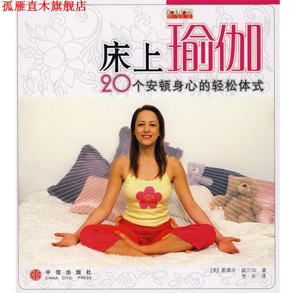 【正版书】 床上瑜伽:20个安顿身心的轻松体式 (美)威尔加 著,李华 译 中信出版社